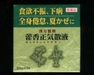 漢方製剤 藿香正気散 液