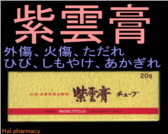 紫雲膏 チューブの通販画面へ