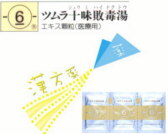 ツムラ 十味敗毒湯 エキス顆粒（医療用）の通販画面へ