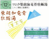 ツムラ 柴胡加竜骨牡蛎湯 エキス顆粒（医療用）の通販画面へ