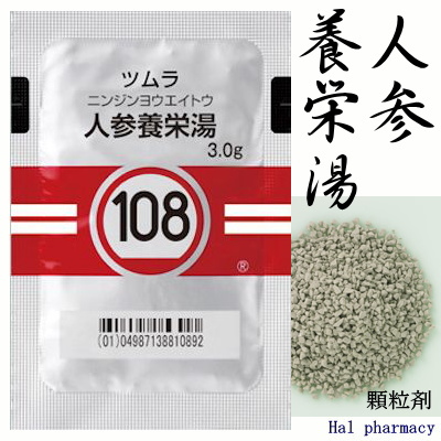 ツムラ 人参養栄湯 エキス顆粒（医療用） 108 通販 注文 市販 | ハル薬局