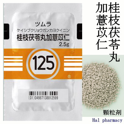 ツムラ 桂枝茯苓丸加薏苡仁 エキス顆粒（医療用）