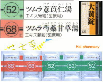 ツムラ 薏苡仁湯＋ツムラ 芍薬甘草湯＋大黄錠