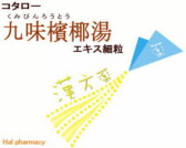 コタロー 九味檳榔湯 エキス細粒の通販画面へ