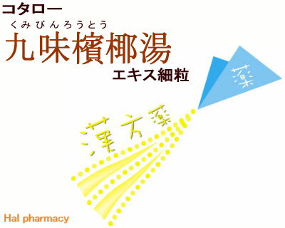 コタロー 九味檳榔湯 エキス細粒