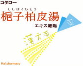 コタロー 梔子柏皮湯 エキス細粒の通販画面へ