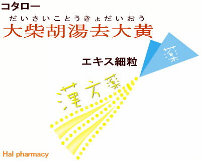 コタロー 大柴胡湯去大黄 エキス細粒