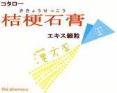 コタロー 桔梗石膏 エキス細粒の通販画面へ