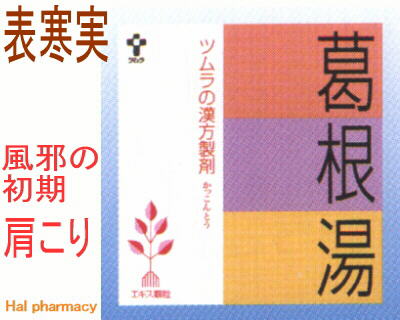 ツムラ漢方 葛根湯 エキス顆粒