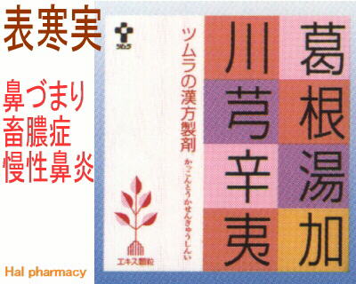 ツムラ漢方 葛根湯加川芎辛夷 エキス顆粒