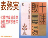 ツムラ漢方 十味敗毒湯 エキス顆粒の通販画面へ