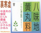 ツムラ漢方 八味地黄丸料 エキス顆粒の通販画面へ