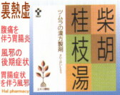 ツムラ漢方 柴胡桂枝湯 エキス顆粒の通販画面へ