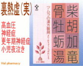 ツムラ漢方 柴胡加竜骨牡蛎湯 エキス顆粒の通販画面へ