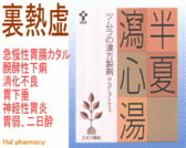 ツムラ漢方 半夏瀉心湯 エキス顆粒の通販画面へ