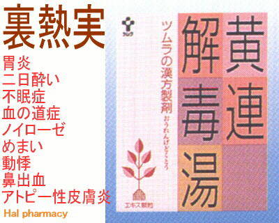 ツムラ漢方 黄連解毒湯 エキス顆粒