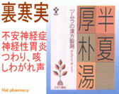 ツムラ漢方 半夏厚朴湯 エキス顆粒の通販画面へ