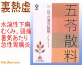 ツムラ漢方 五苓散料 エキス顆粒の通販画面へ