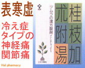 ツムラ漢方 桂枝加朮附湯 エキス顆粒の通販画面へ