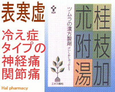 ツムラ漢方 桂枝加朮附湯 エキス顆粒