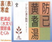 ツムラ漢方 防已黄耆湯 エキス顆粒の通販画面へ