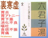 ツムラ漢方 六君子湯 エキス顆粒の通販画面へ