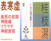 ツムラ漢方 桂枝湯 エキス顆粒の通販画面へ