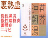 ツムラ漢方 荊芥連翹湯 エキス顆粒の通販画面へ