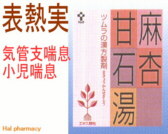 ツムラ漢方 麻杏甘石湯 エキス顆粒の通販画面へ