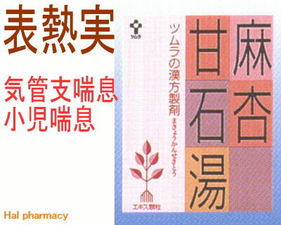 ツムラ漢方 麻杏甘石湯 エキス顆粒