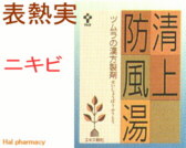 ツムラ漢方 清上防風湯 エキス顆粒の通販画面へ