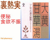 ツムラ漢方 大黄甘草湯 エキス顆粒の通販画面へ