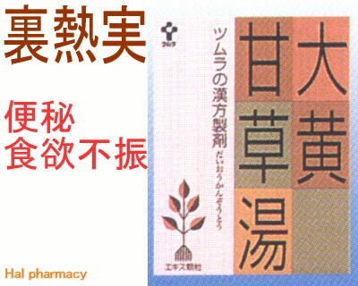 ツムラ漢方 大黄甘草湯 エキス顆粒