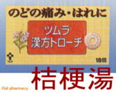 ツムラ漢方トローチ 桔梗湯の通販画面へ