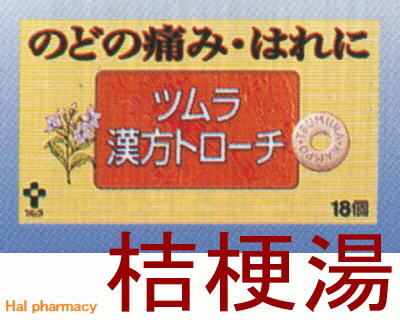 ツムラ漢方トローチ 桔梗湯 通販 注文 市販|ハル薬局