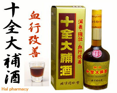 十全大補酒