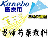 クラシエ 当帰芍薬散料 エキス細粒の通販画面へ