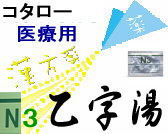 コタロー 乙字湯 エキス細粒の通販画面へ