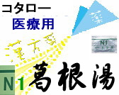 コタロー 葛根湯 エキス細粒の通販画面へ