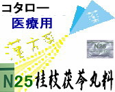 コタロー 桂枝茯苓丸料 エキス細粒の通販画面へ