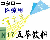 コタロー 五苓散料 エキス細粒の通販画面へ