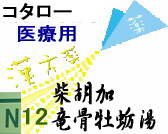 ツムラ 柴 胡 加 竜骨 牡蛎 湯