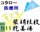 コタロー 柴胡桂枝乾姜湯 エキス細粒の通販画面へ