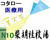 コタロー 柴胡桂枝湯 エキス細粒の通販画面へ