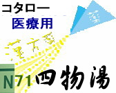 コタロー 四物湯 エキス細粒の通販画面へ