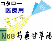 コタロー 芍薬甘草湯 エキス細粒の通販画面へ