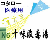 コタロー 十味敗毒湯 エキス細粒の通販画面へ