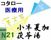 コタロー 小半夏加茯苓湯 エキス細粒の通販画面へ