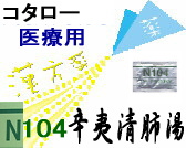 コタロー 辛夷清肺湯 エキス細粒の通販画面へ