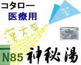 コタロー 神秘湯 エキス細粒の通販画面へ